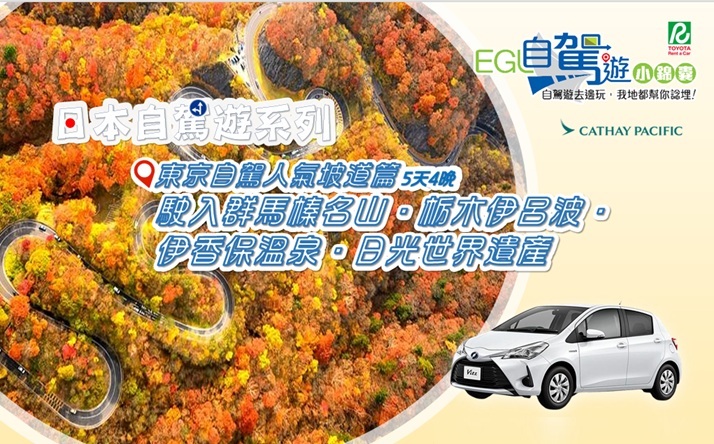 駛入群馬榛名山栃木伊呂波伊香保溫泉日光世界遺產自駕遊5天